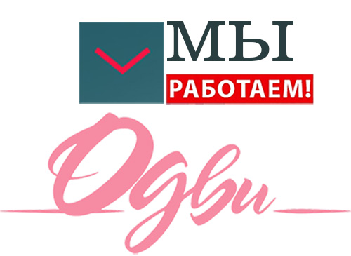 Мы работаем! Мы работаем!